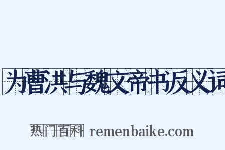为曹洪与魏文帝书反义词是什么意思的图片